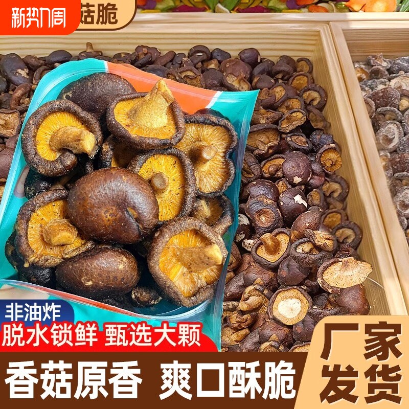 香菇脆即食休闲新鲜蔬菜干脆片零食果黑松露蘑菇干健康脱水年货节