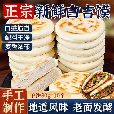80g大块白吉馍饼胚12-13cm