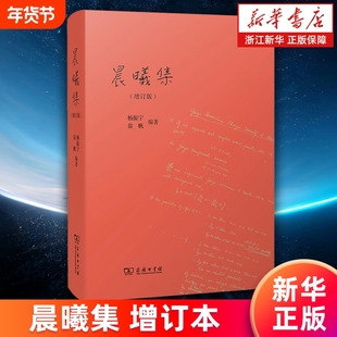 【新华书店】晨曦集增订版 曙光集 杨振宁20年来的心路历程 深刻的科学观点独特的社会见解和丰富的个人情感