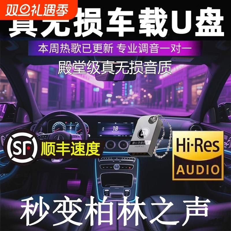车载u盘歌曲2025新款无损音乐高品质汽车网红热歌高清MV