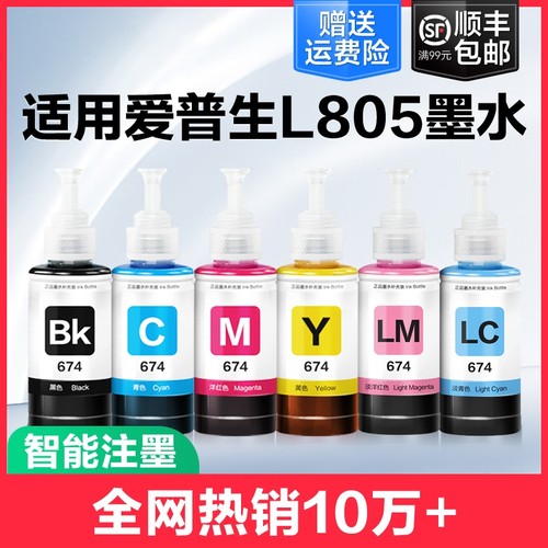 裕品适用爱普生墨水674六色L805打印机R330 L1800 L800 L801 L810 L850黑彩色1390 R230补充装T50非Epson原装