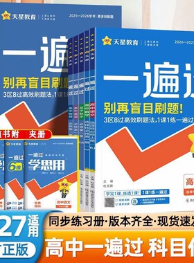 天星高中一遍过同步练习册