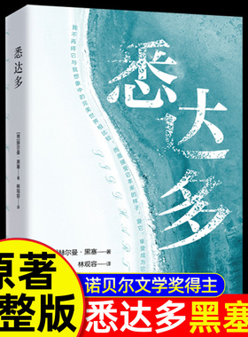 认准正版】悉达多正版赫尔曼黑塞代表作诺别尔文学奖世界经典著作美国嬉皮士精神指南外国小说文学著作一部跨越百年的心灵觉醒之书