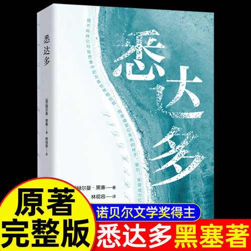 认准正版】悉达多正版赫尔曼黑塞代表作诺别尔文学奖世界经典著作美国嬉皮士精神指南外国小说文学著作一部跨越百年的心灵觉醒之书