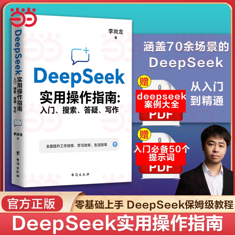 DeepSeek实用操作指南李尚龙deepseek从入门到精通办公AI人工智能学习chatgpt应用教程书籍我的ai入门正版时代实战畅销书阅读