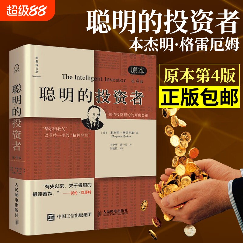 【正版包邮】聪明的投资者(原本第4版)巴菲特导师本杰明格雷厄姆著金融学原理炒股入门基础知识投资理财畅销书籍V图片