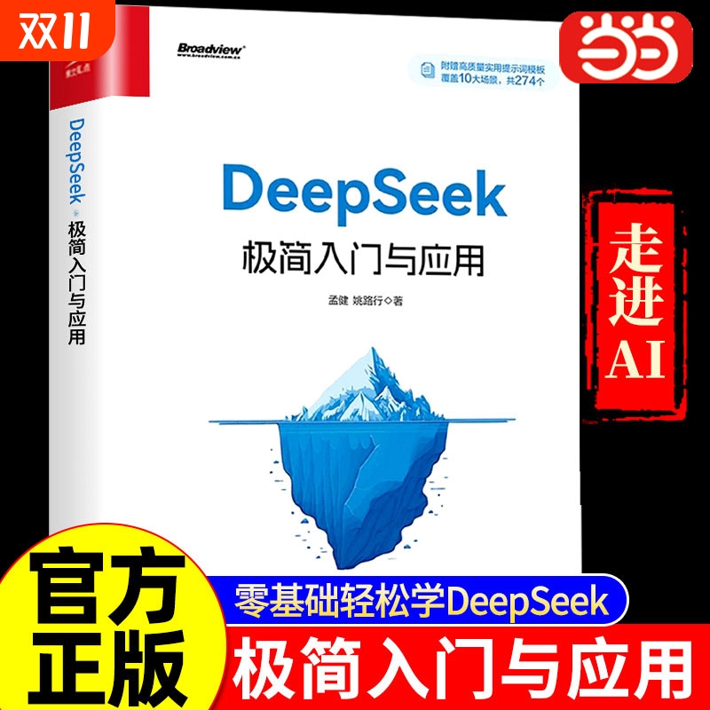 DeepSeek极简入门与应用零基础轻松学会使用人工智能AIdeepseek学习办公技巧生存手册进阶书从入门到精通指南实用操作