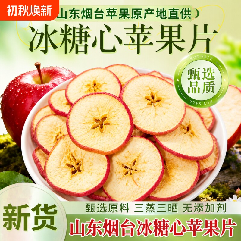 苹果干无糖无添加山东烟台苹果片厚切泡水官方旗舰店纯苹果干片茶