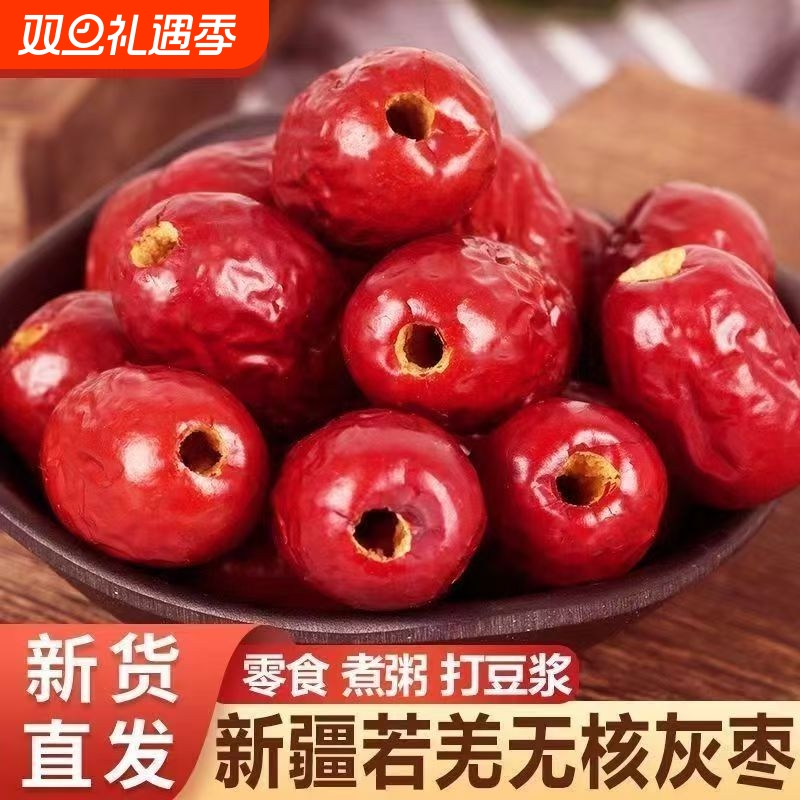 新鲜去核红枣无核新疆空心枣优质灰枣大个枣甜打豆浆煲汤煮粥袋装