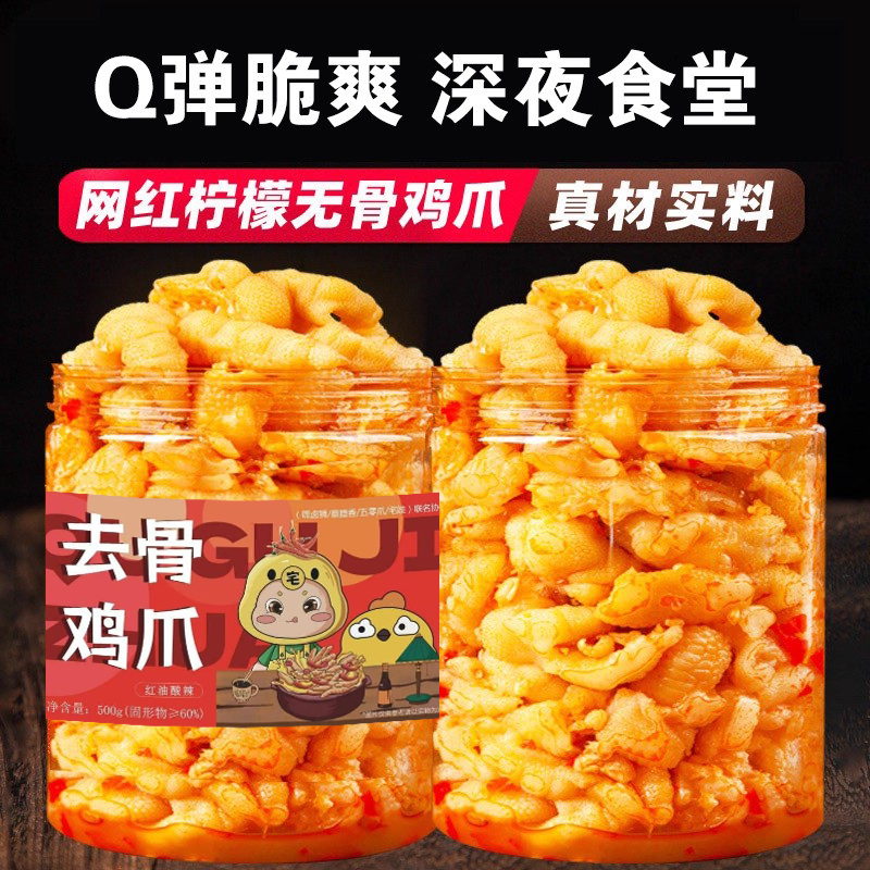 酸辣无骨鸡爪柠檬酸辣红油蒜香夜宵追剧推荐网红零食解馋解腻即食