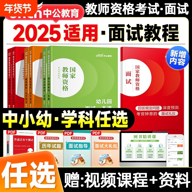 中公教资2025下半年面试资料中学教师证资格教材小学语文数学英语音乐美术政治初高中教资考试用书中职2025年提前备考适用试讲礼仪