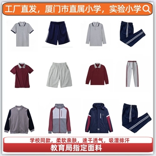 厦门市直属小学实验小学校服短袖短裤长袖长裤外套冲锋衣四季套装