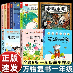 万物复书25秋书香鲁韵一年级来喝水吧我爱大自然一园青菜成了精儿歌300首和大人一起读老柳树爷爷和小鱼小巴掌童话笨狼的故事八桂