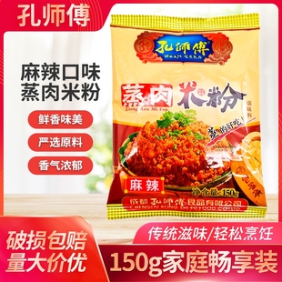 孔师傅麻辣蒸肉粉150g家用袋装 重庆粉蒸肉米粉蒸肉粉排骨家用料包