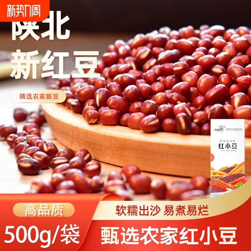 陕北红豆红小豆农家饱满新货红豆沙薏米粥五红汤五谷杂粮真空5斤