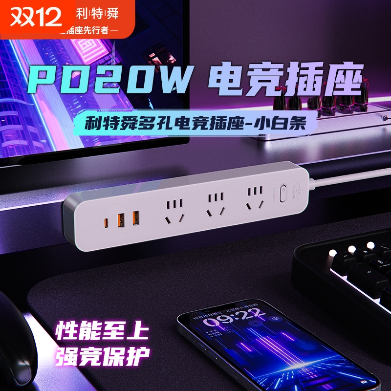 利特舜电竞20WPD快充