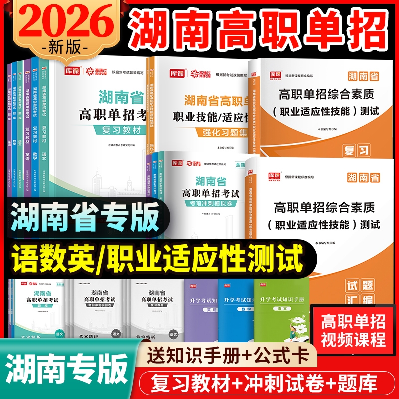 湖南高职单招复习资料用书