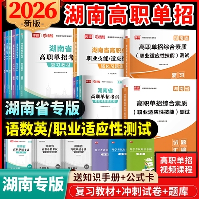 湖南高职单招复习资料用书