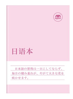 哼哼成长日语本练习本作业本