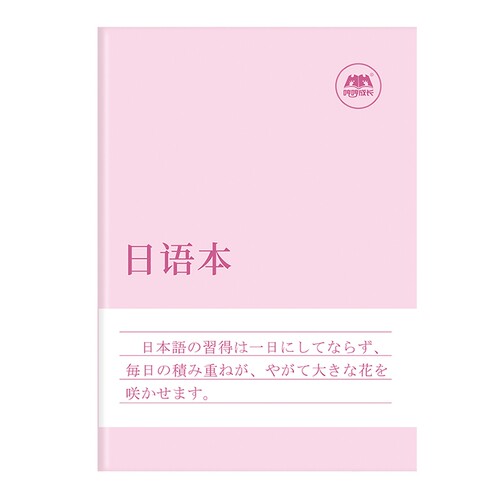 哼哼成长日语本练习本作业本