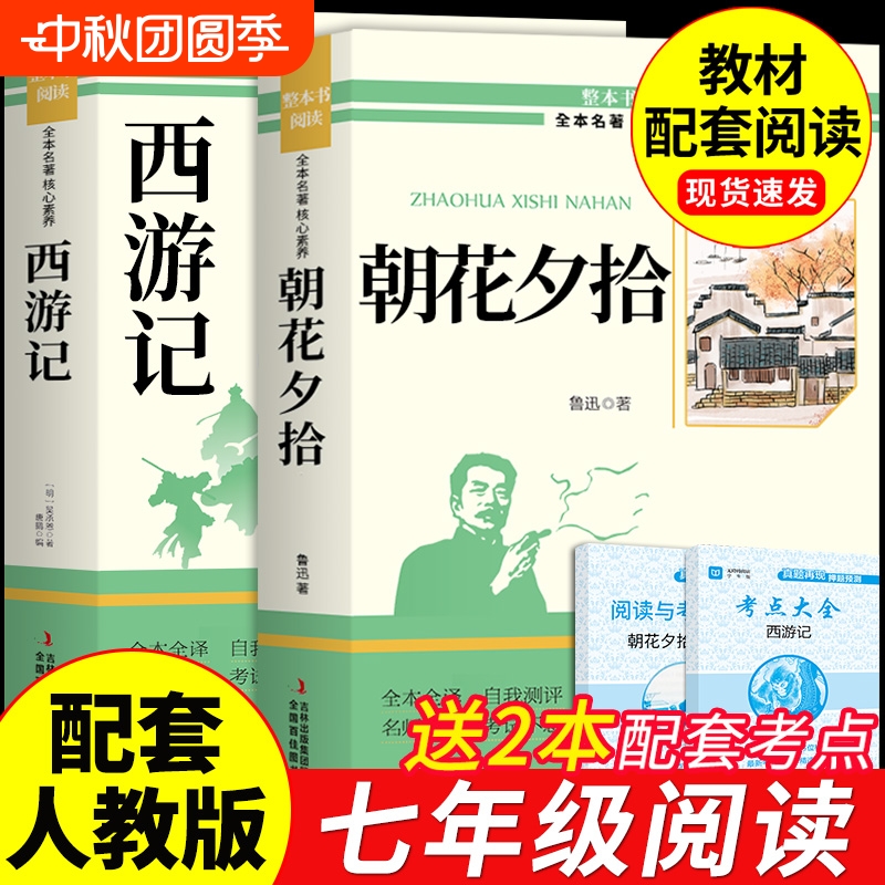朝花夕拾和西游记七年级必读正版