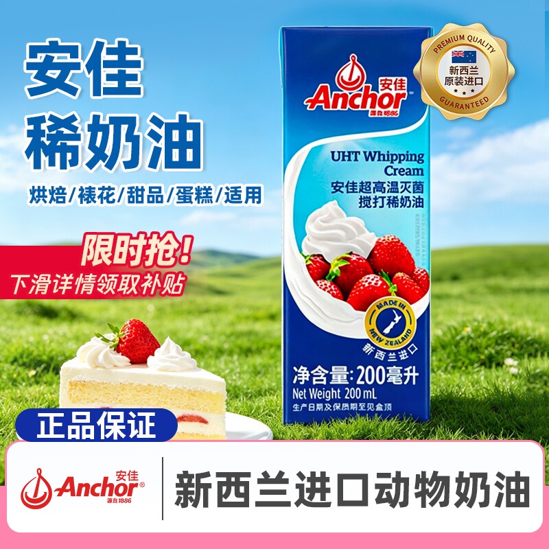 安佳淡奶油200ml新西兰进口动物奶油蛋糕裱花雪媚娘家用烘焙原料