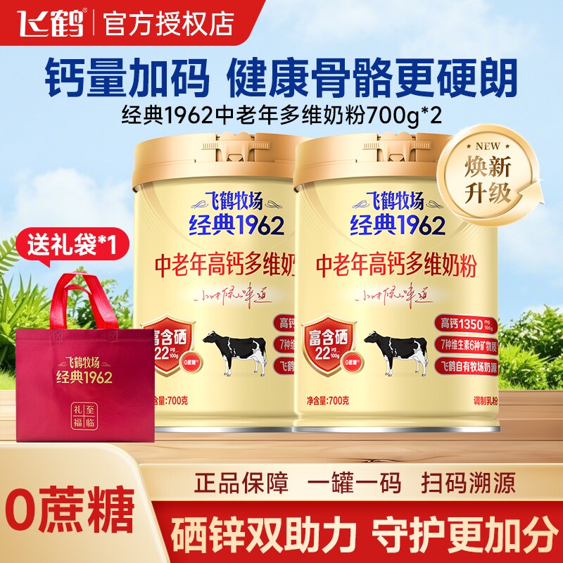 飞鹤牧场经典1962中老年高钙多维奶粉700g老人营养礼品礼盒加