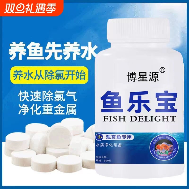 鱼乐宝除氯气鱼缸净水剂水族水质片剂自来水免晒水困水免换水养鱼