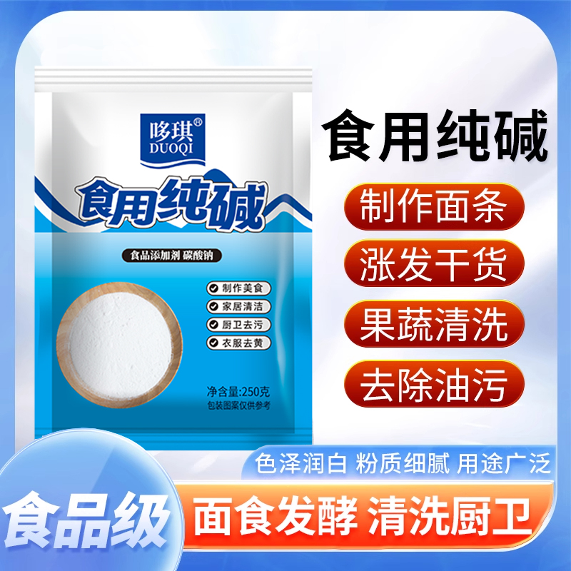 食用碱面碳酸钠食品级炸油条蒸馒头清洗瓜果等去油去污清洁功能