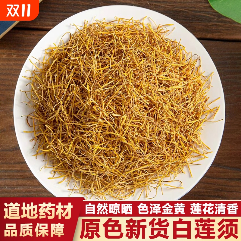 莲须中药材白莲须泡水喝正品官方旗舰店白连须莲子须连须莲花花蕊
