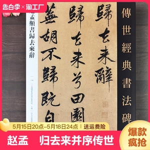 赵孟頫归去来辞 归去来辞并序传世经典书法碑帖118赵孟俯行书字帖繁体释文赵孟俯毛笔软笔练字帖书法原碑帖河北教育出版社