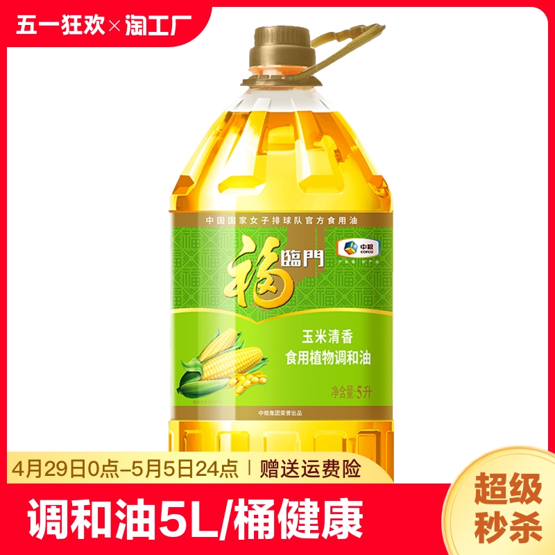 福临门玉米清香调和油5L/桶健康清淡油营养清淡家用食用食用油