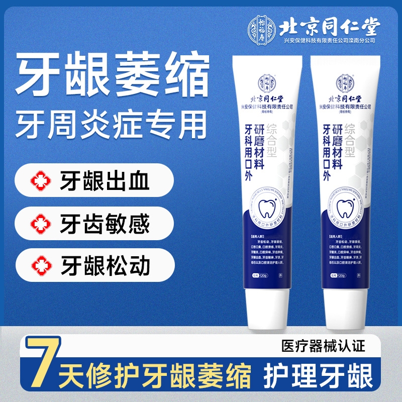 北京同仁堂牙龈萎缩专用脱敏膏