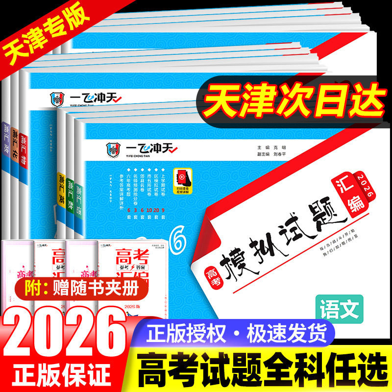 【天津专用】2026一飞冲天高考模拟试题汇编数学英语语文物理化学生物政治历史地理天津市模拟试卷天津历年真题高中高三总复习卷