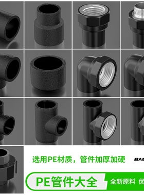 PE管件自来水管黑色热熔接头弯头直接立体三通四通活接球阀pe管件