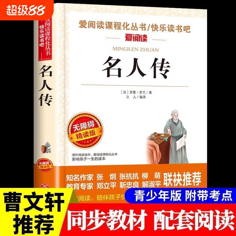 名人传朝花夕拾昆虫记爱阅读课程化丛书青少年小学生儿童二三四五六年级上下册必课外阅读物故事书籍快乐读书吧老师推荐正版小说