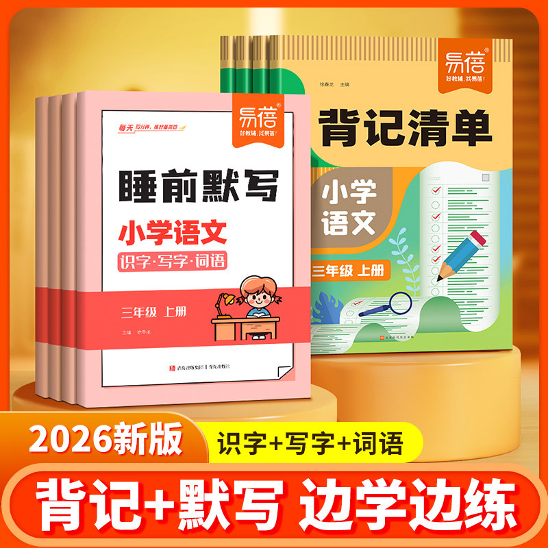 【易蓓直营】小学语文背记清单睡前默写同步人教版课本生字词语大全一二三四五六年级上下册考点梳理课堂预复习寒假资料练习册