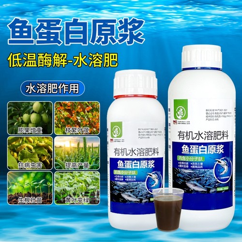 鱼蛋白原浆水溶肥有机肥料蔬菜瓜果绿植花卉通用叶面复合肥营养液
