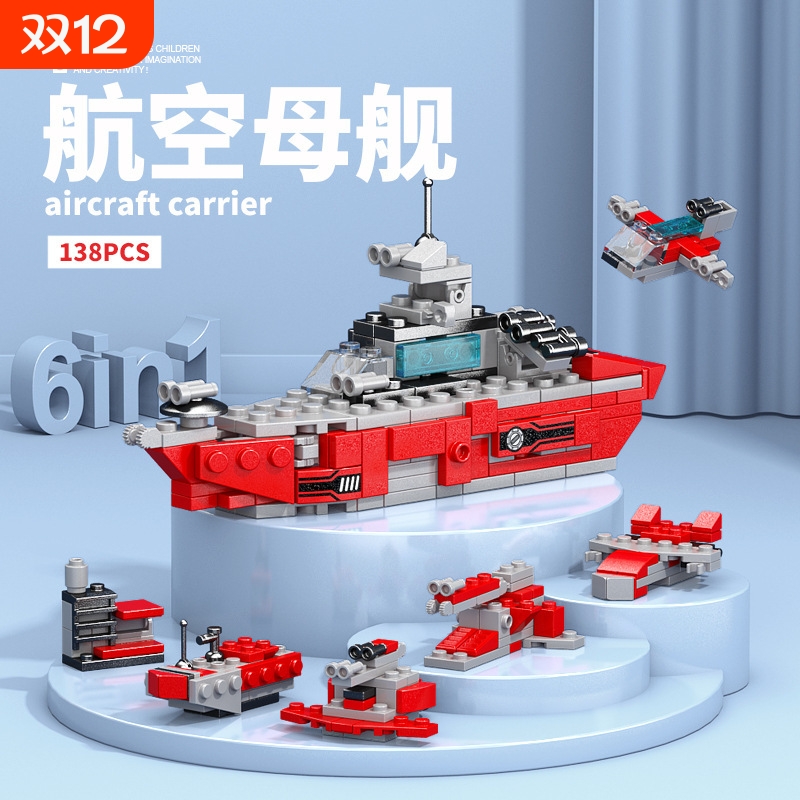 男孩积木军事6合1航空母舰玩具