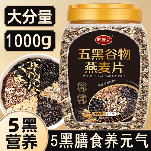 五黑谷物燕麦片0蔗糖粗粮