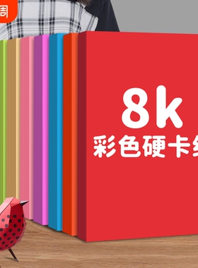 8K彩色卡纸8开硬手工儿童幼儿园小学生专用加厚230g八开白色红色绿色蓝色黑色黄色粉色美术剪纸彩卡纸背景纸