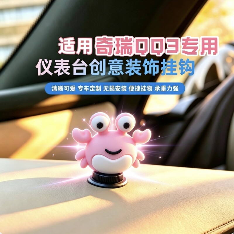 适配奇瑞QQ3EV中控台车用挂钩前排副驾驶挂购物袋 内饰改装装饰