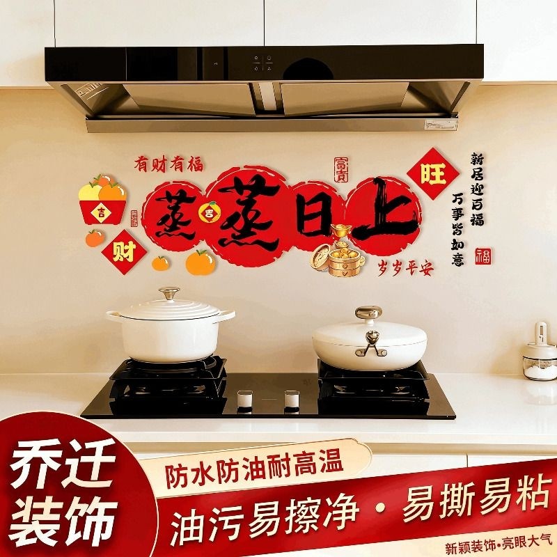 1张乔迁之喜蒸蒸日上厨房防油贴纸装饰静电贴,节庆用品/礼品,福字/窗花/窗贴,淘宝优惠券,粉丝福利购,淘宝优惠卷