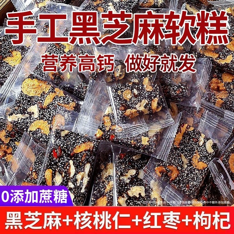 黑芝麻核桃软糕500g红枣枸杞芝麻老式糕点切糕孕妇健康匠心小零食