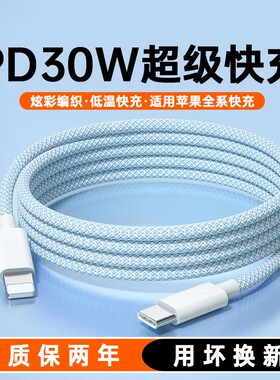 【30W快充】适用苹果充电线17promax14编织快充线iPhone16数据线1米15Plus手机13平板iPad充电器线12/11