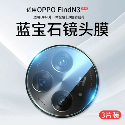 适用oppofindn3镜头膜OPPOFindN3手机后置摄像头保护膜钢化膜玻璃一体防摔防爆贴全包全屏后像玻璃圈贴膜高清