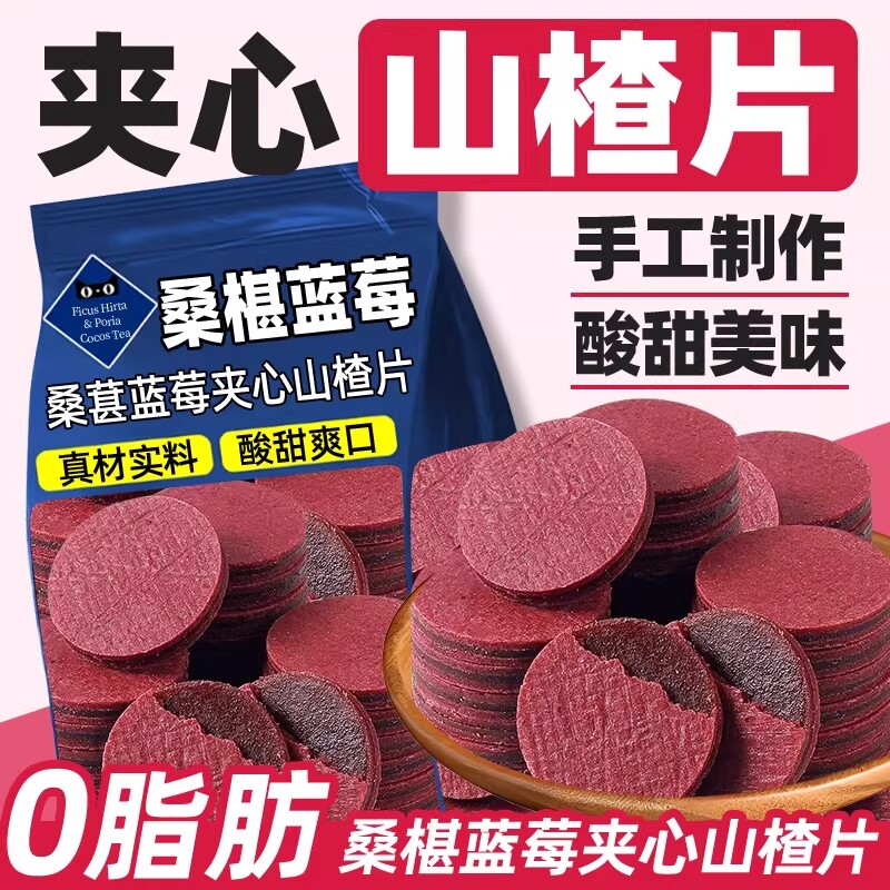 蓝莓桑葚夹心山楂片条鲜果零食品儿童孕妇休闲袋装解馋新鲜水果