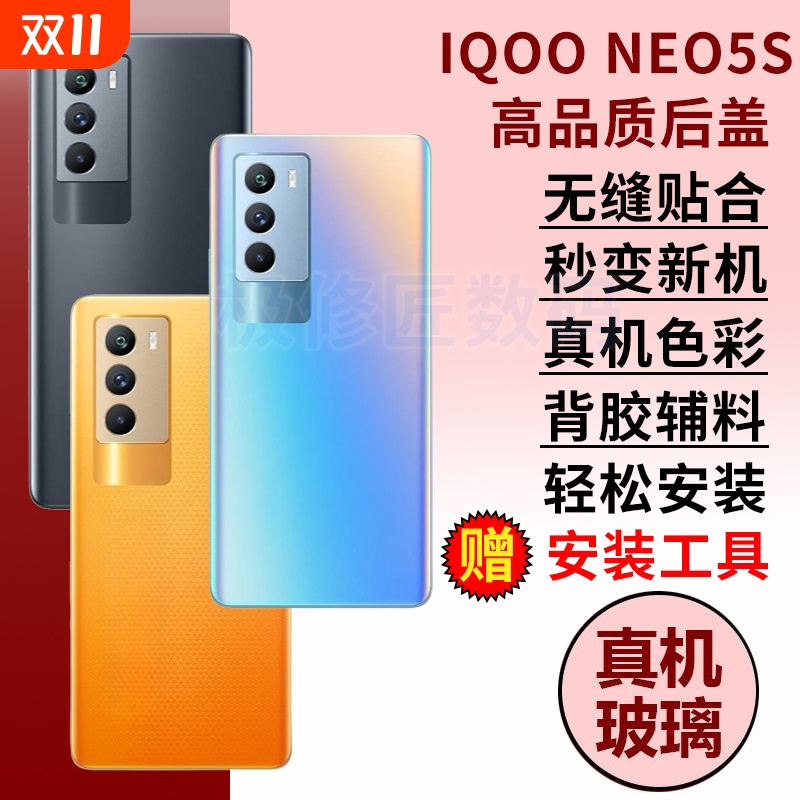 适用于vivo iQOONeo5S玻璃后盖爱酷NEO5S手机外屏玻璃后壳电池后盖后屏背盖板外壳