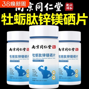 牡蛎肽锌镁硒片牛磺酸南京同仁堂牡蛎男性强镁片补锌健康年货节