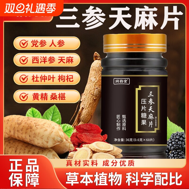 同韵堂三参天麻杜仲片丸压片糖果官方旗舰店正品直播同款草本萃取